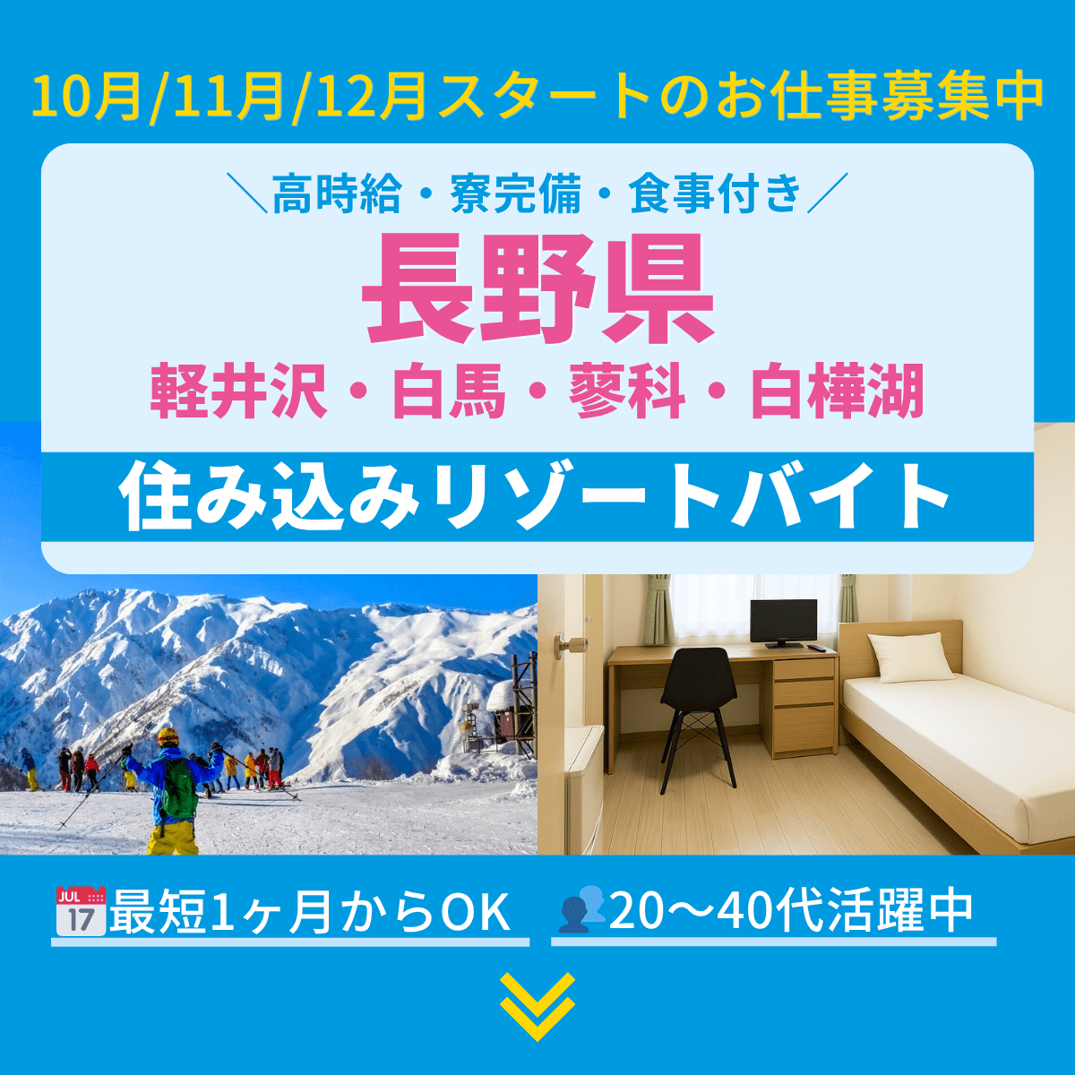 長野県のリゾートバイト・住み込みバイト／軽井沢・白馬・蓼科・白樺湖など